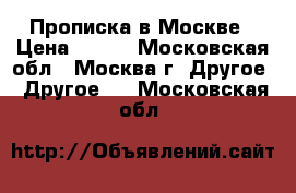 Прописка в Москве › Цена ­ 330 - Московская обл., Москва г. Другое » Другое   . Московская обл.